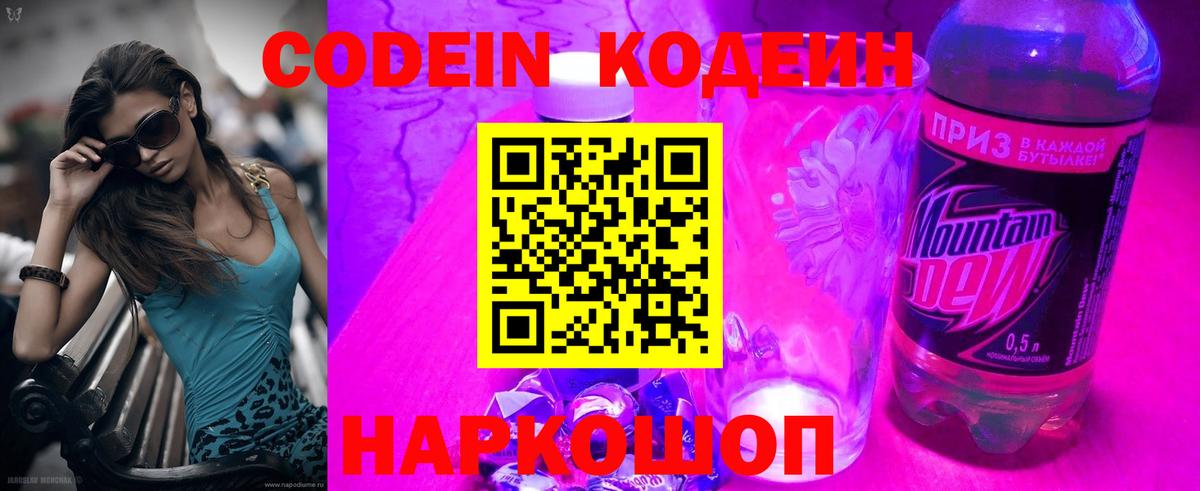 Codein напиток Lean (лин) Менделеевск