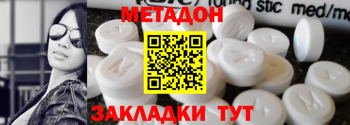 Метадон methadone Менделеевск